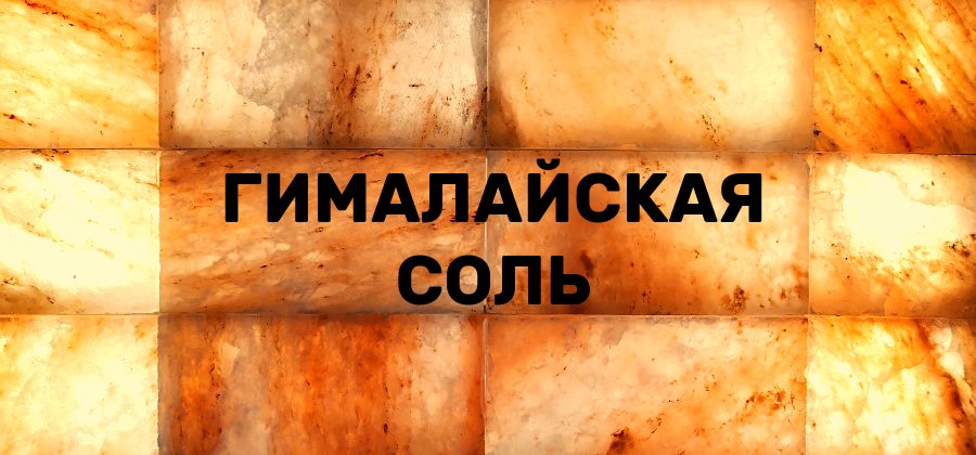 гималайская соль