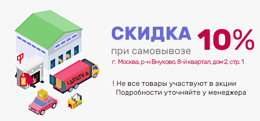 скидки при самовывозе
