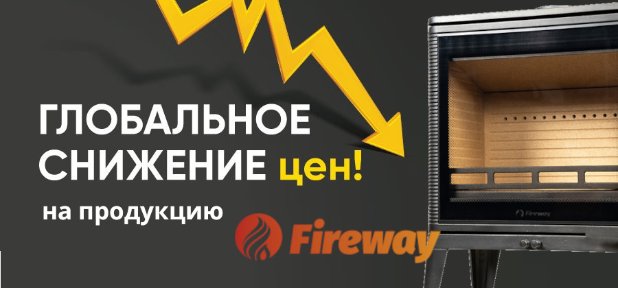 Снижение цен Фаервей